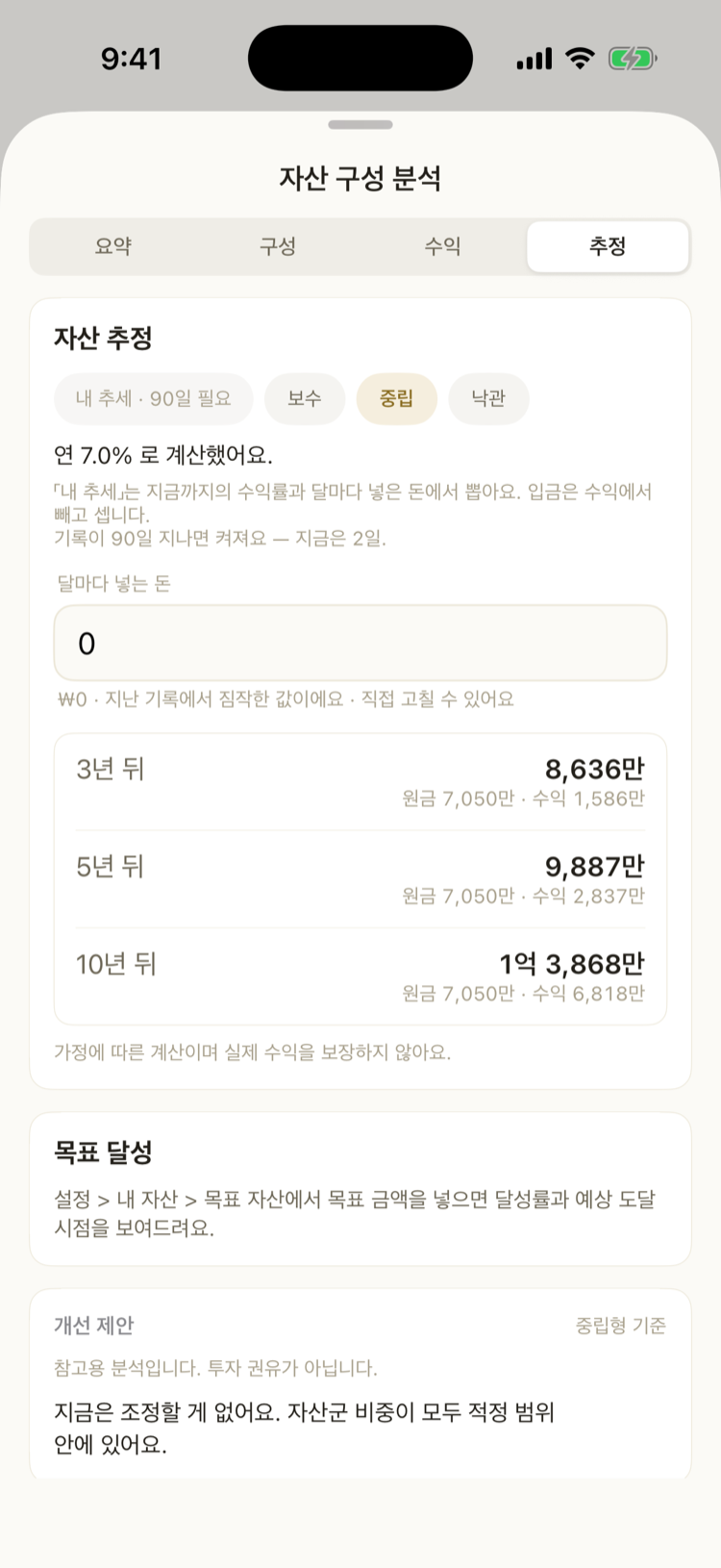 구성 리포트 — 추정 탭(1·3·5·10년 자산 추정)