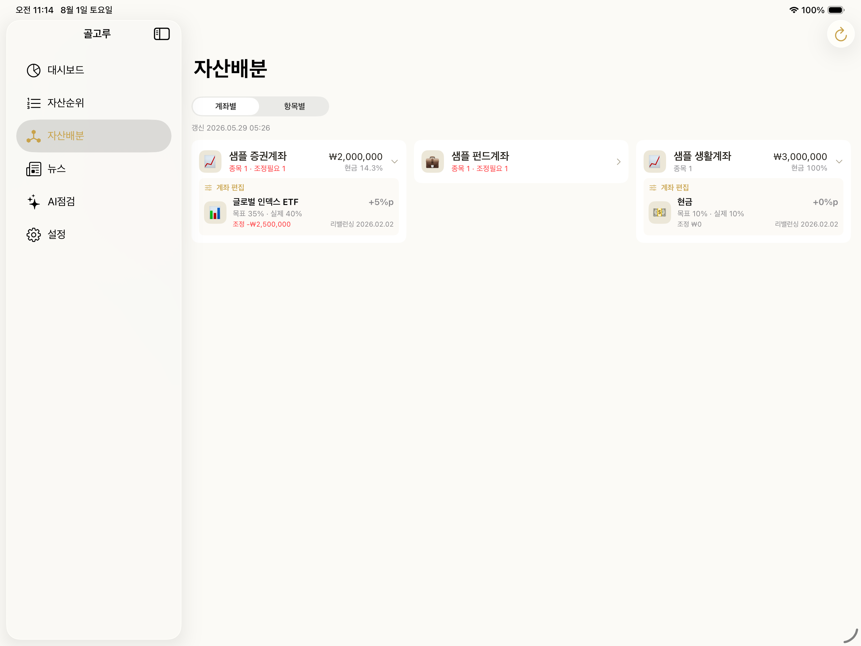 아이패드 자산배분 — 계좌 카드와 목표 대비 차이
