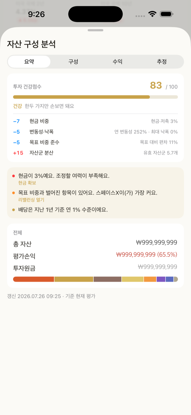자산 구성 분석 — 요약 탭(실제 화면, 금액 가림)