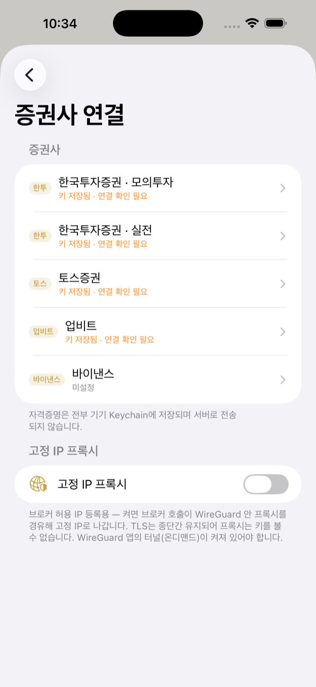 증권사 연결 — 한투·토스·업비트·바이낸스