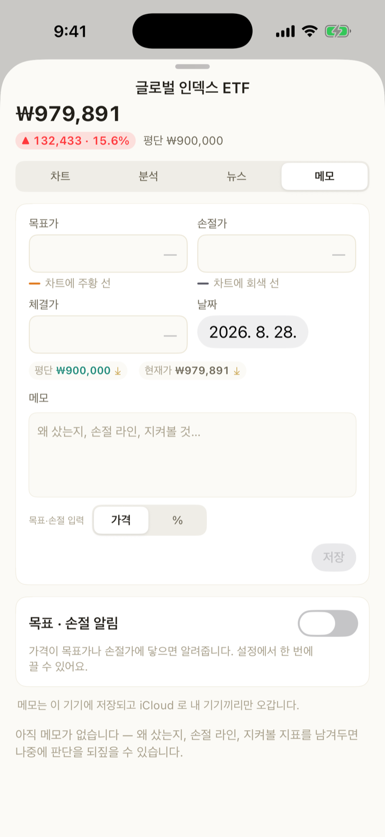 종목 상세 — 메모 탭